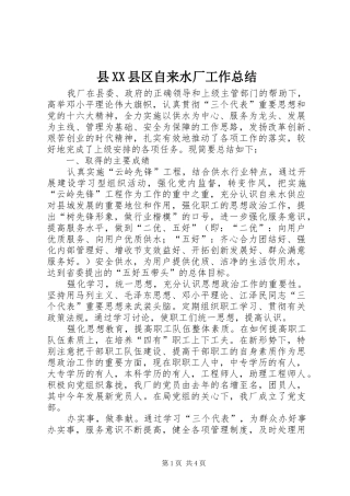 县XX县区自来水厂工作总结
