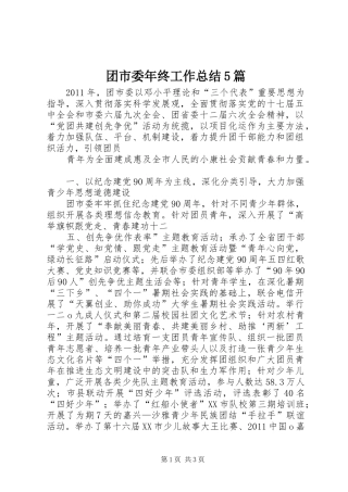 团市委年终工作总结5篇