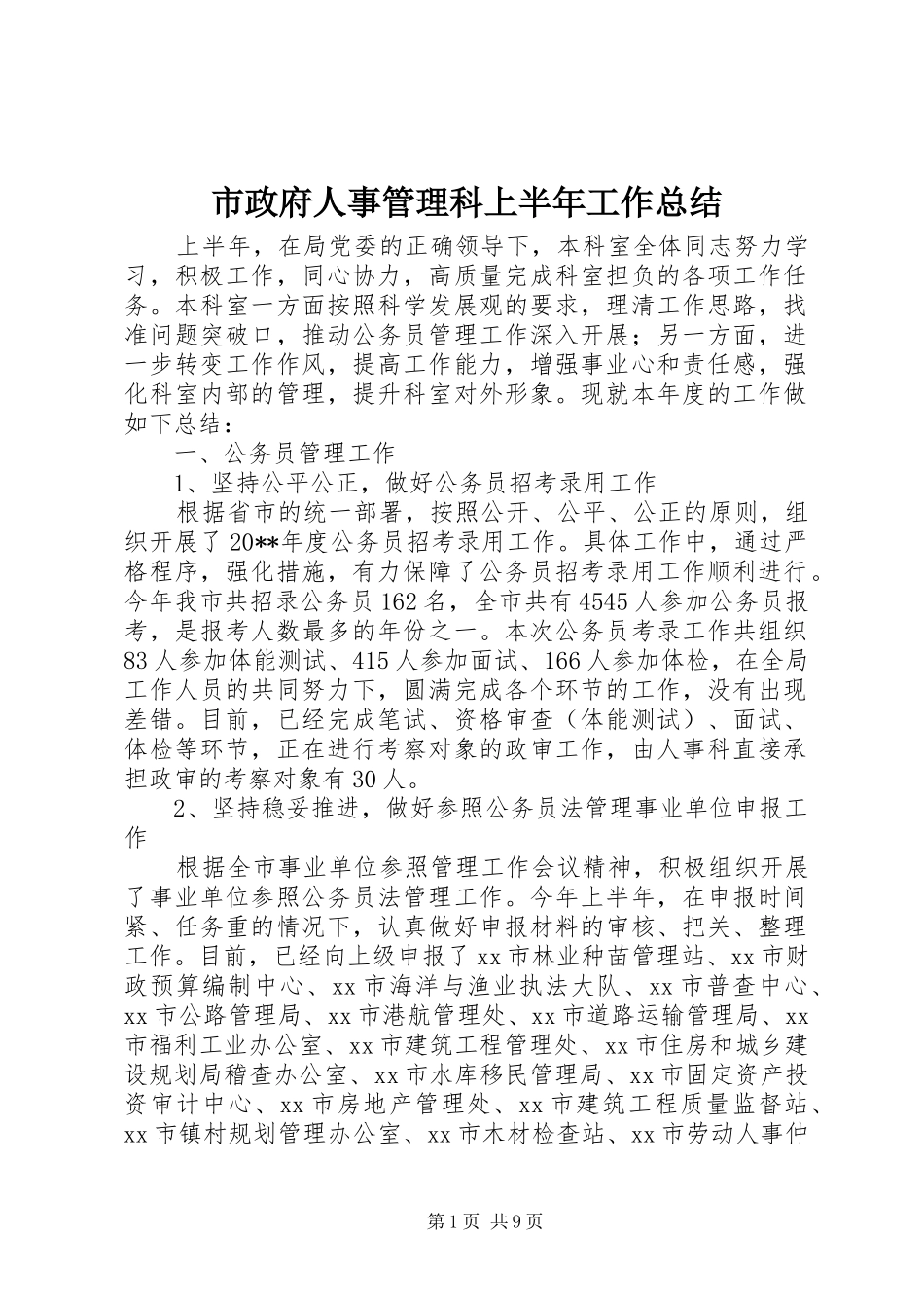 市政府人事管理科上半年工作总结_第1页