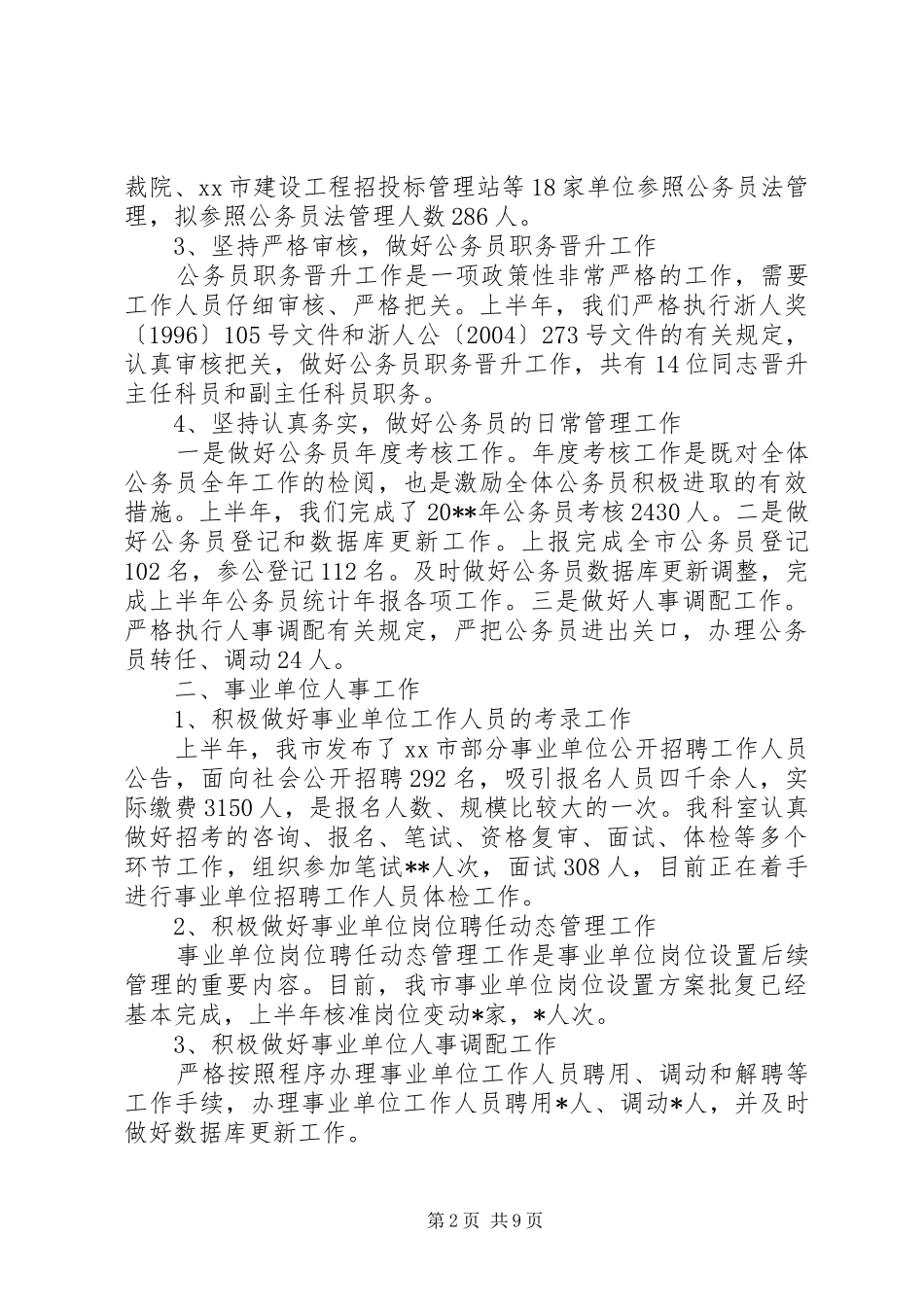 市政府人事管理科上半年工作总结_第2页