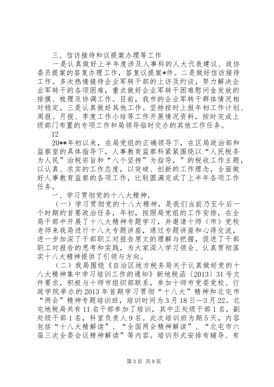 市政府人事管理科上半年工作总结_第3页