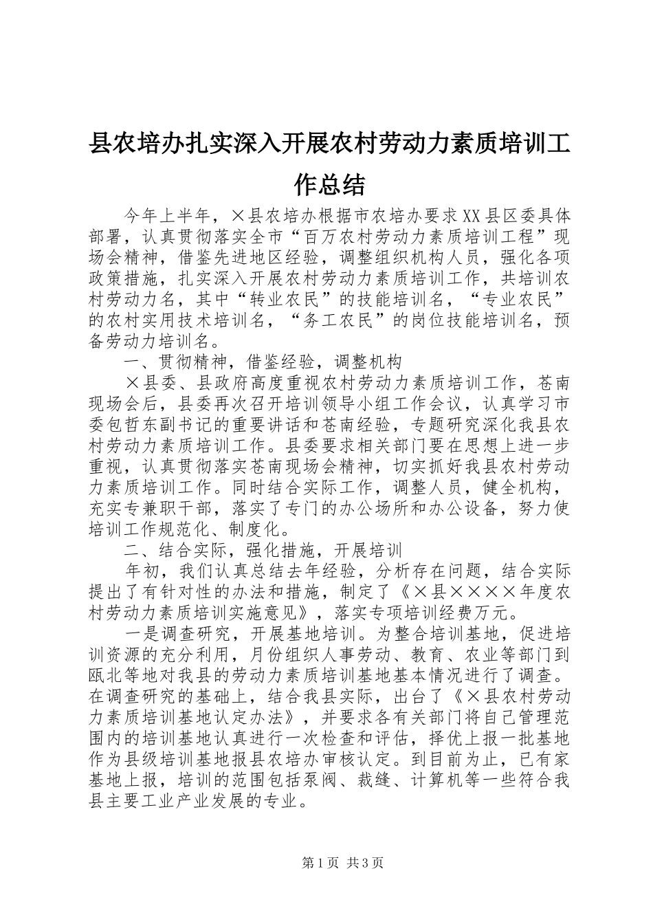 县农培办扎实深入开展农村劳动力素质培训工作总结_第1页