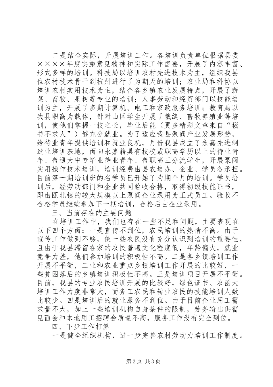 县农培办扎实深入开展农村劳动力素质培训工作总结_第2页