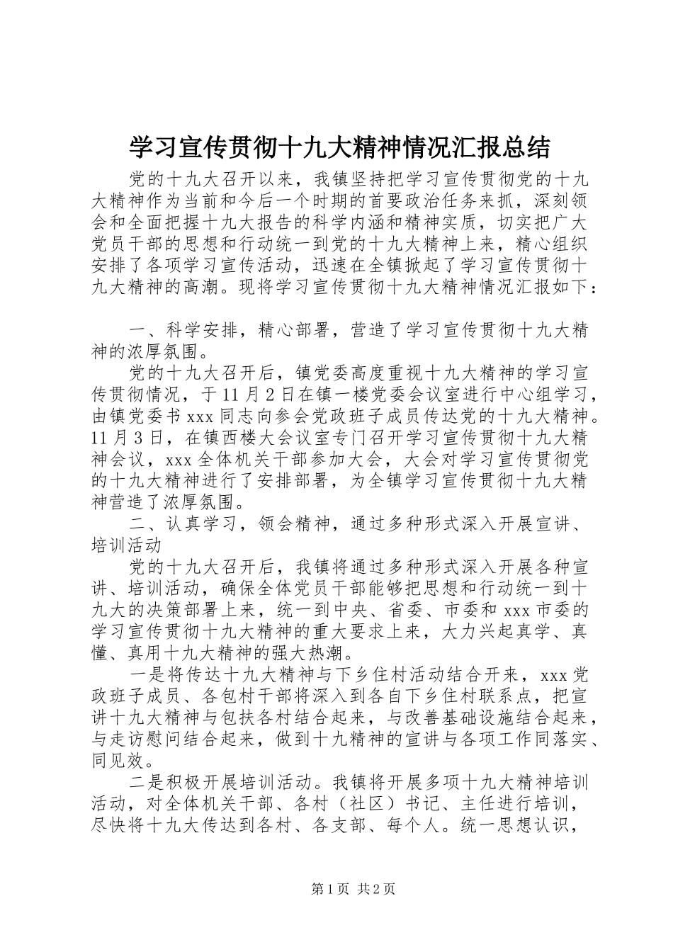 学习宣传贯彻十九大精神情况汇报总结_第1页