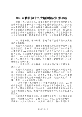学习宣传贯彻十九大精神情况汇报总结