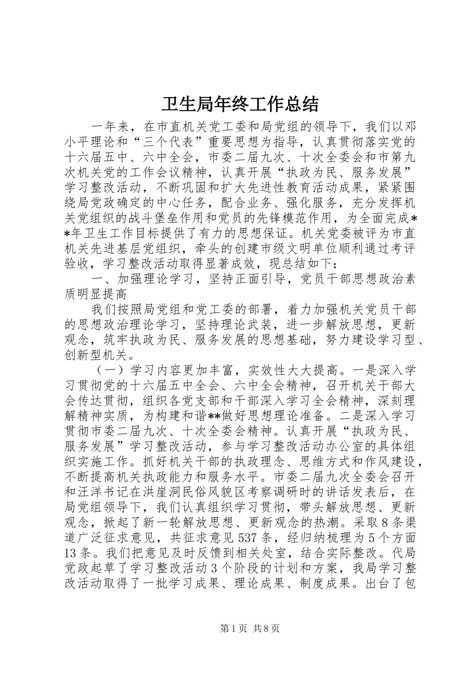 卫生局年终工作总结_第1页