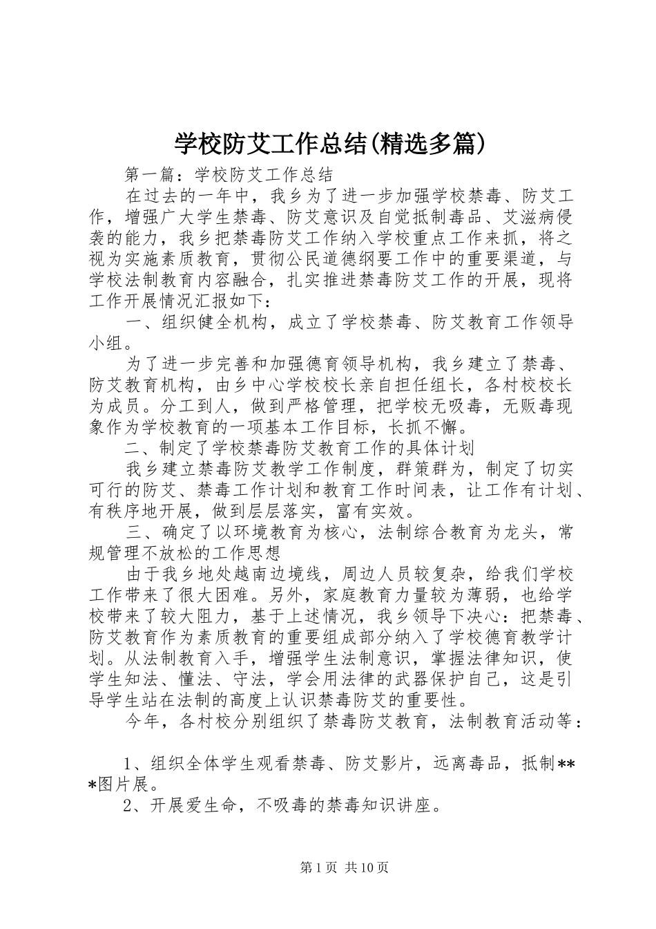学校防艾工作总结(精选多篇)_第1页