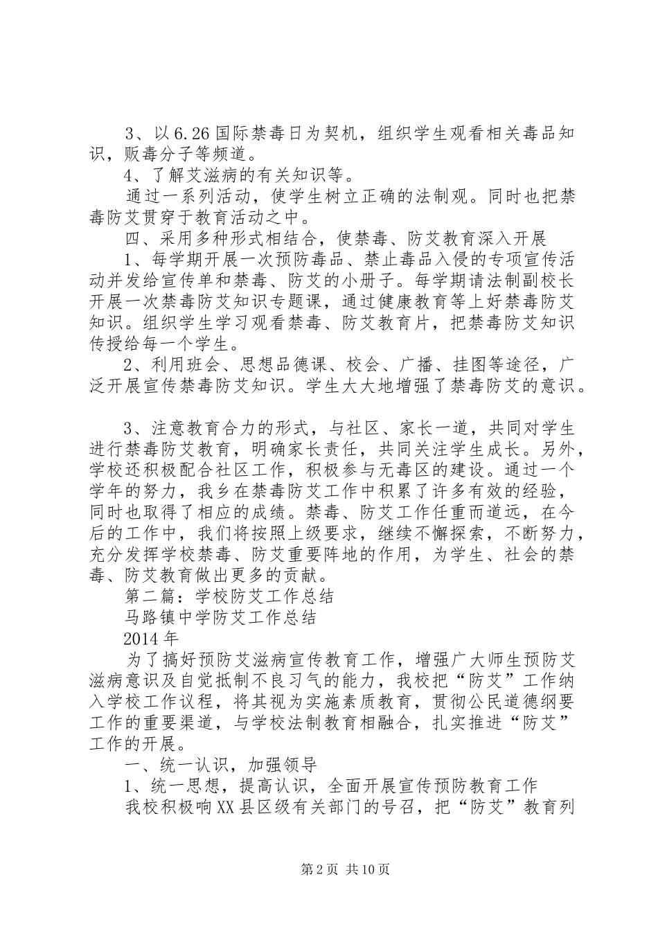 学校防艾工作总结(精选多篇)_第2页