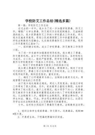 学校防艾工作总结(精选多篇)