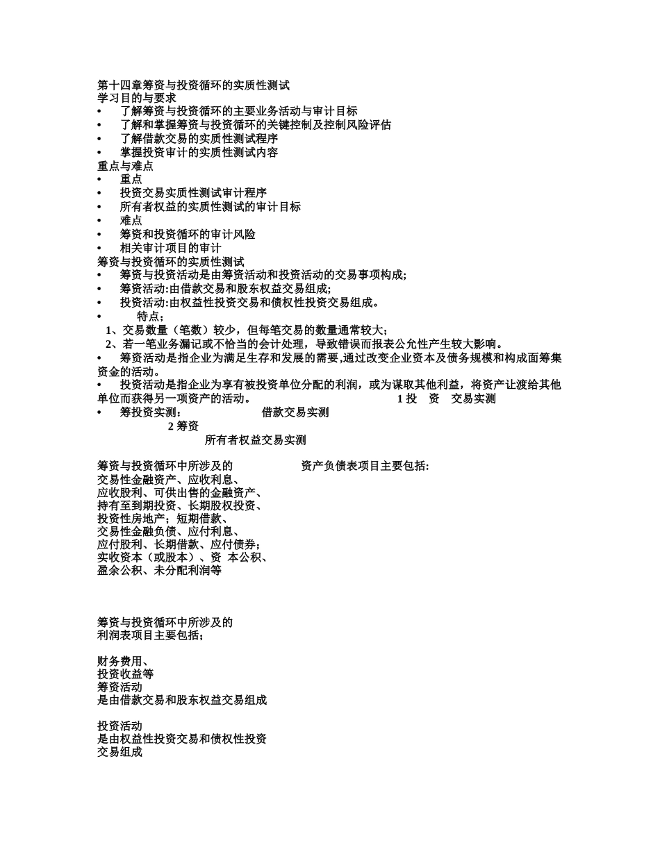 第十四章筹资与投资循环的实质性测试_第1页