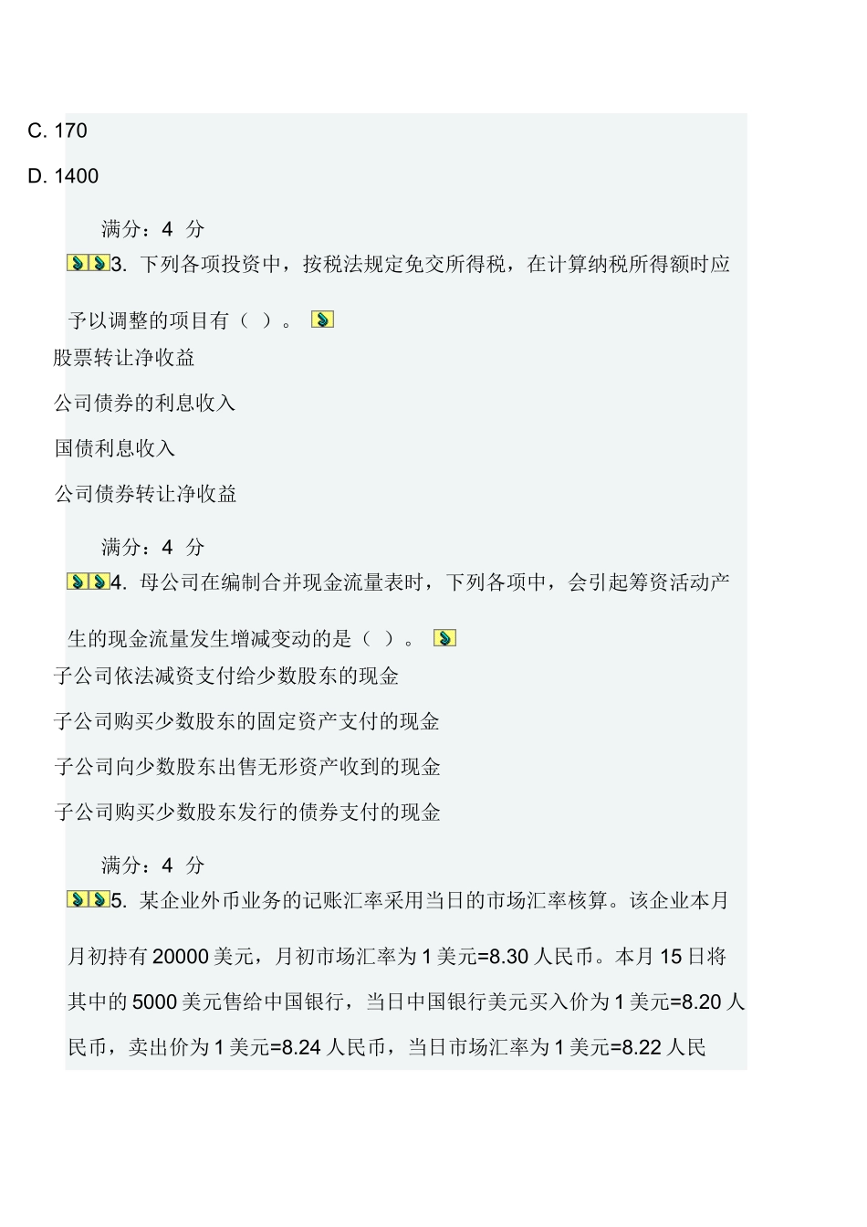 高级财务会计在线作业一二_第2页