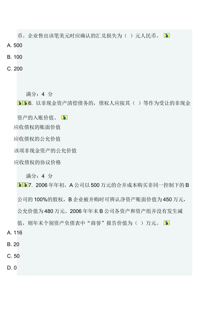 高级财务会计在线作业一二_第3页