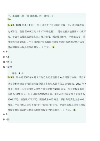 高级财务会计在线作业一二