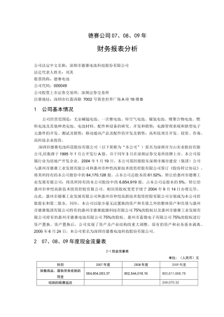 德赛公司07、08、09年财务报表分析