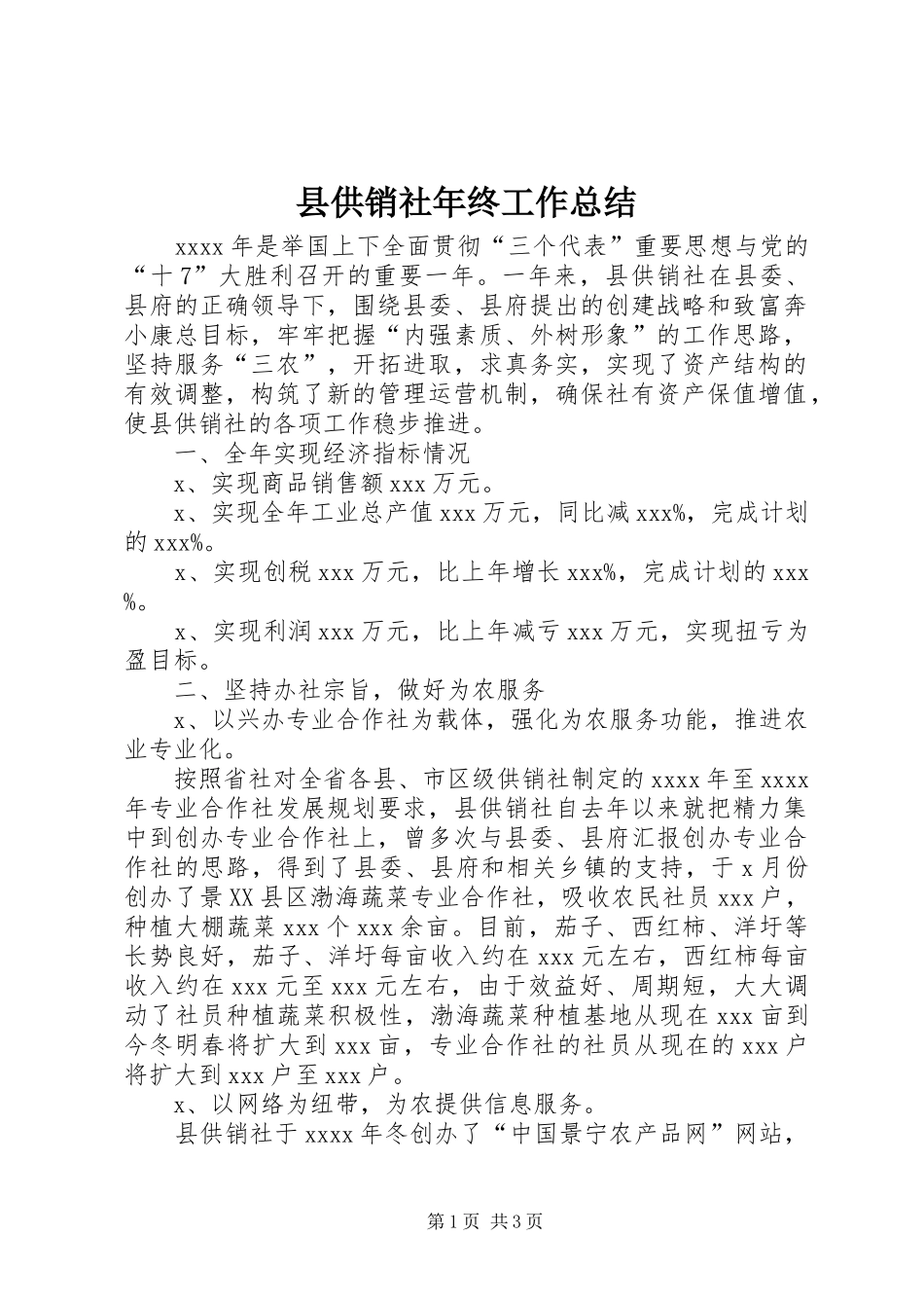 县供销社年终工作总结_第1页