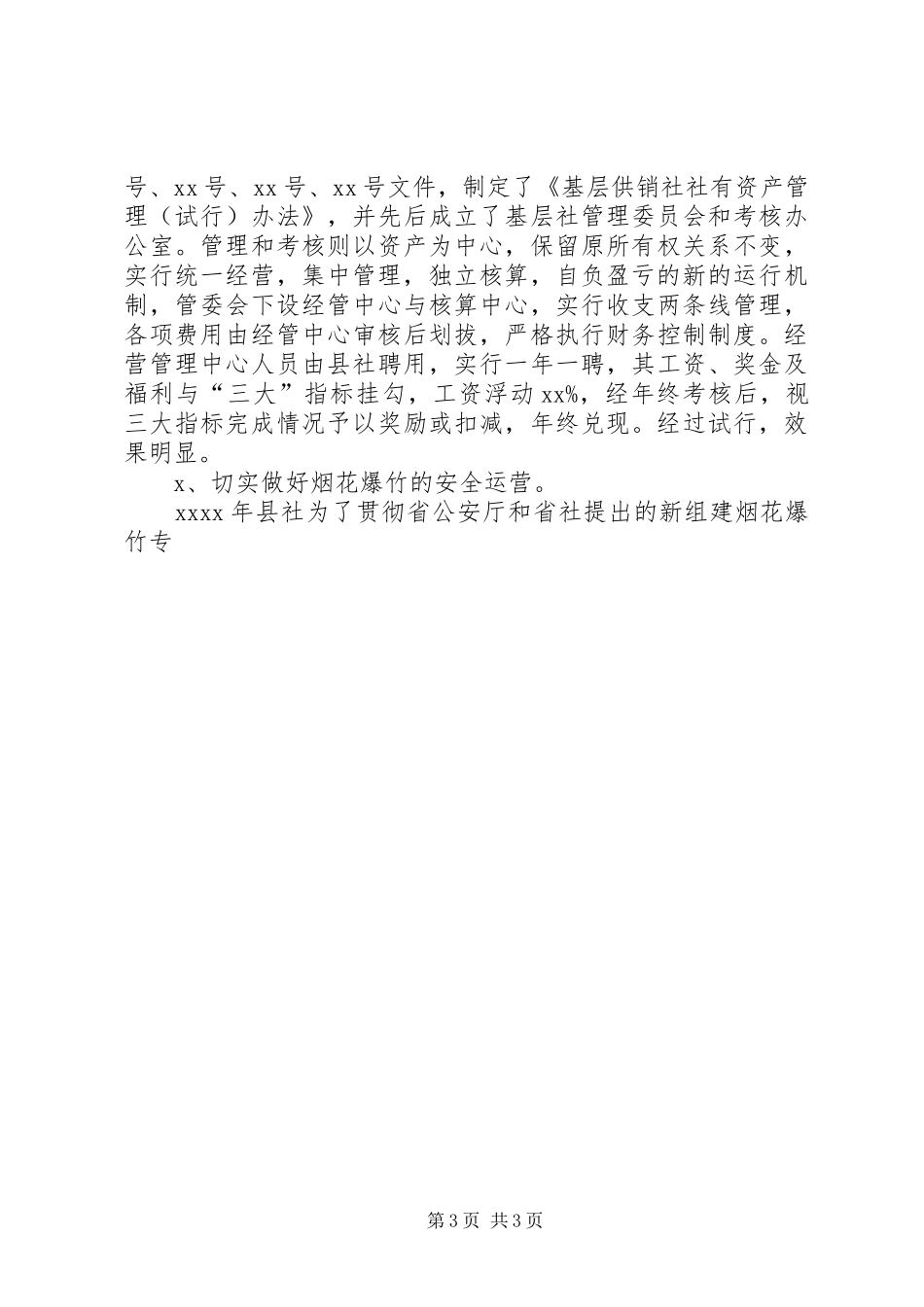 县供销社年终工作总结_第3页