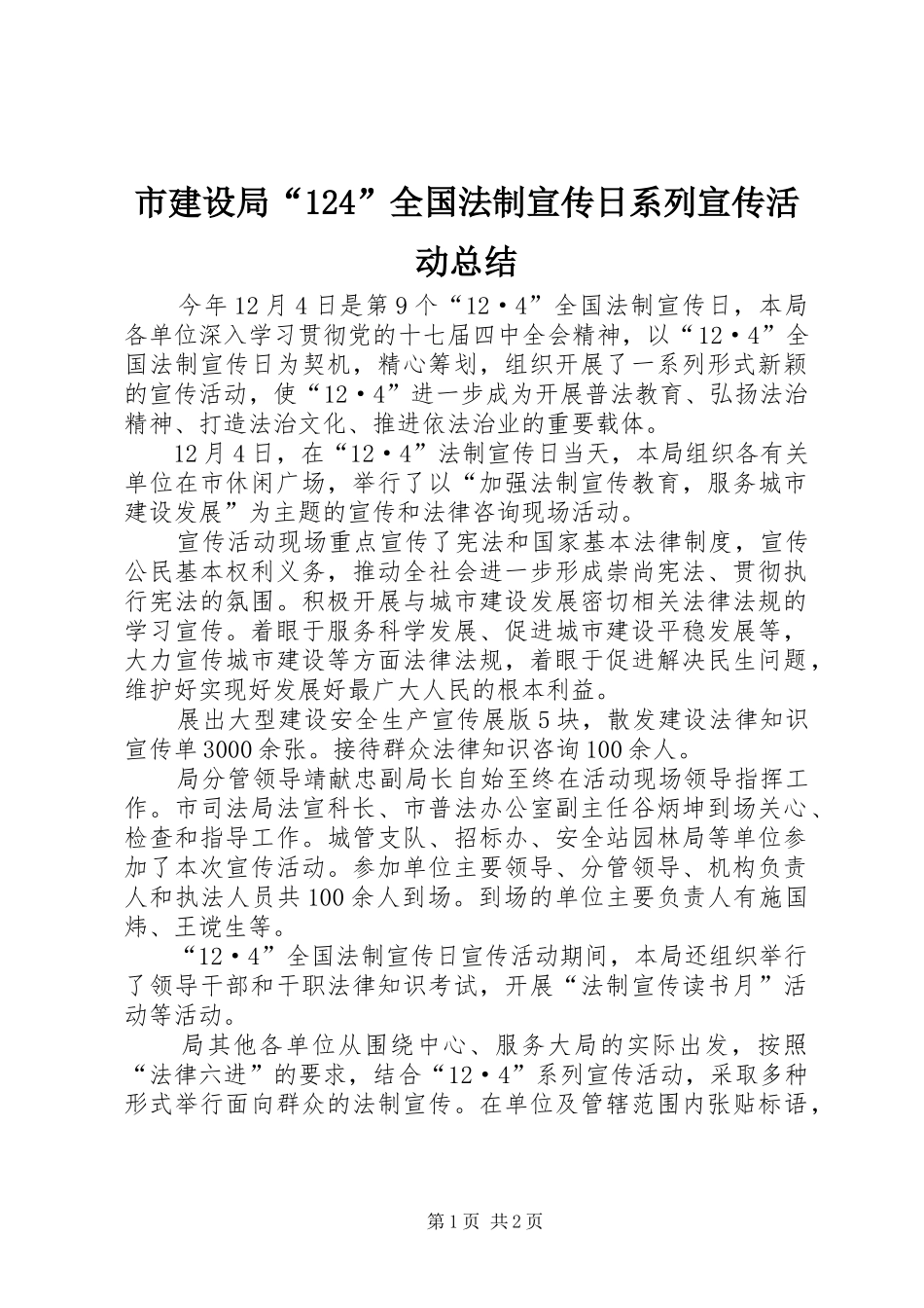 市建设局“124”全国法制宣传日系列宣传活动总结_第1页
