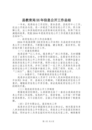 县教育局XX年信息公开工作总结