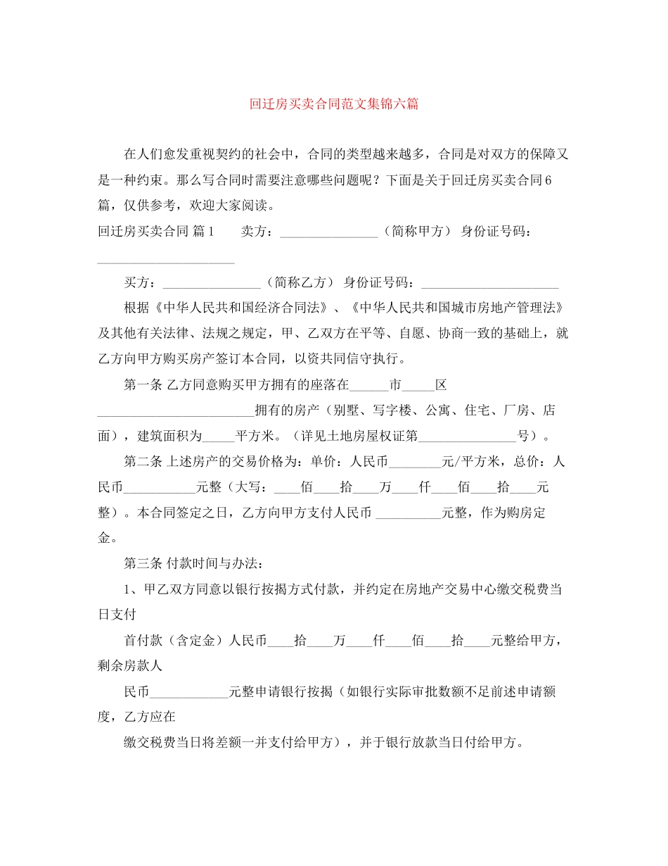 回迁房买卖合同范文集锦六篇_第1页