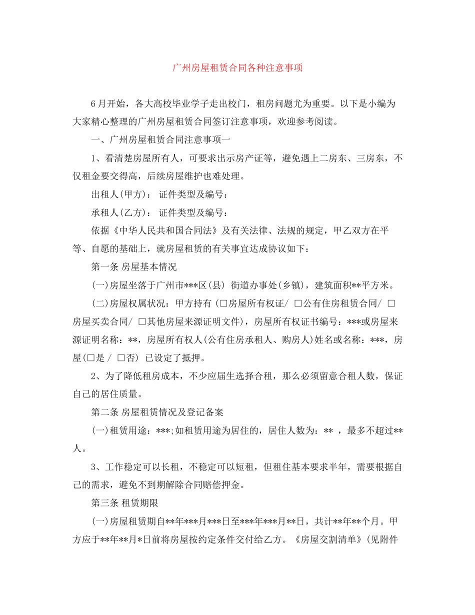广州房屋租赁合同各种注意事项_第1页