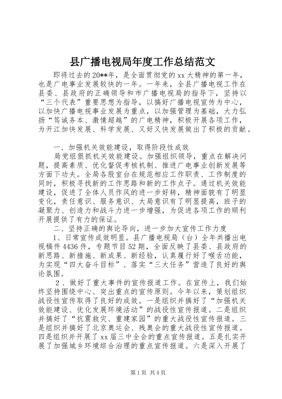 县广播电视局年度工作总结范文_第1页