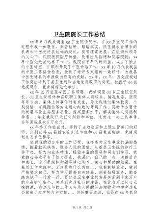 卫生院院长工作总结