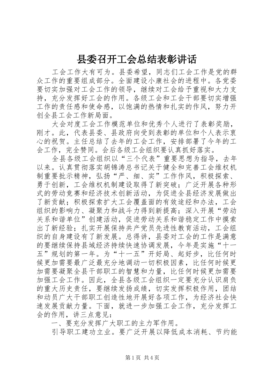 县委召开工会总结表彰讲话_第1页