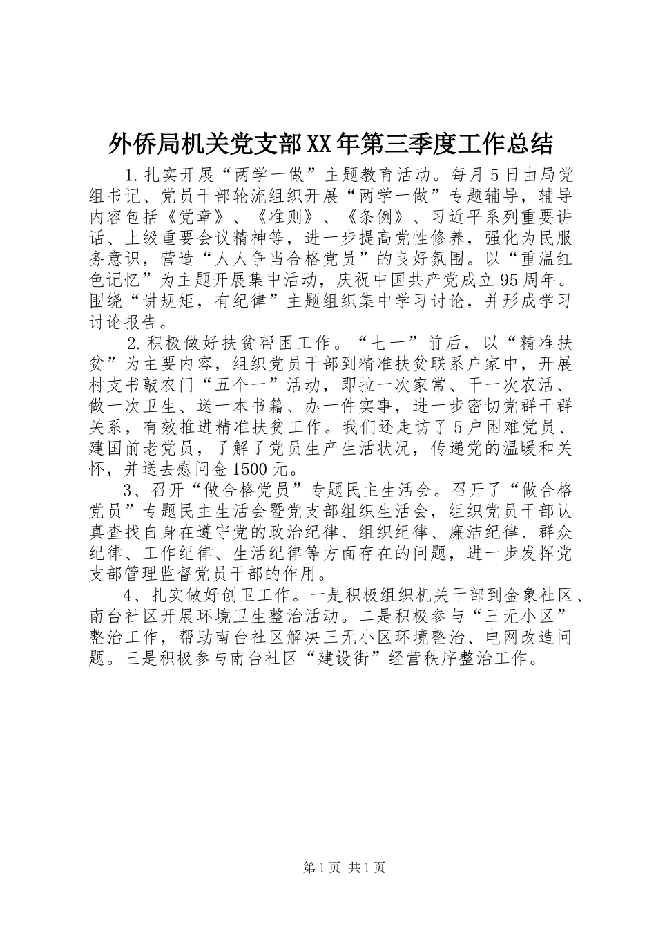 外侨局机关党支部XX年第三季度工作总结_第1页