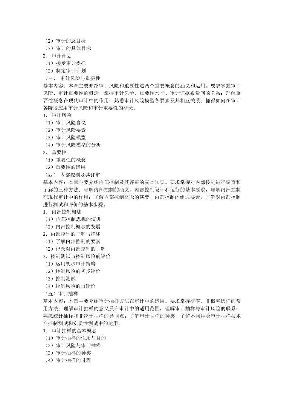 《审计学》教学大纲_第2页