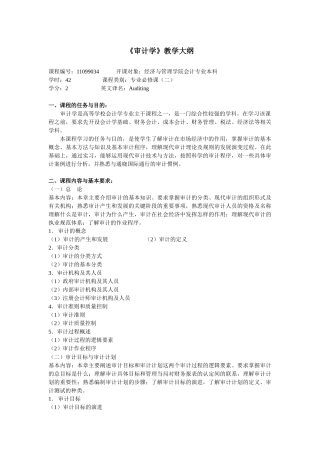 《审计学》教学大纲