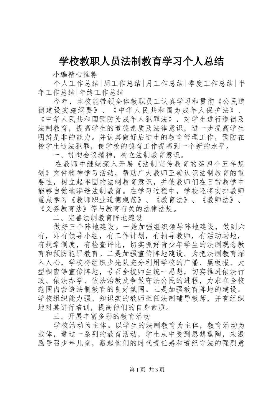 学校教职人员法制教育学习个人总结_第1页