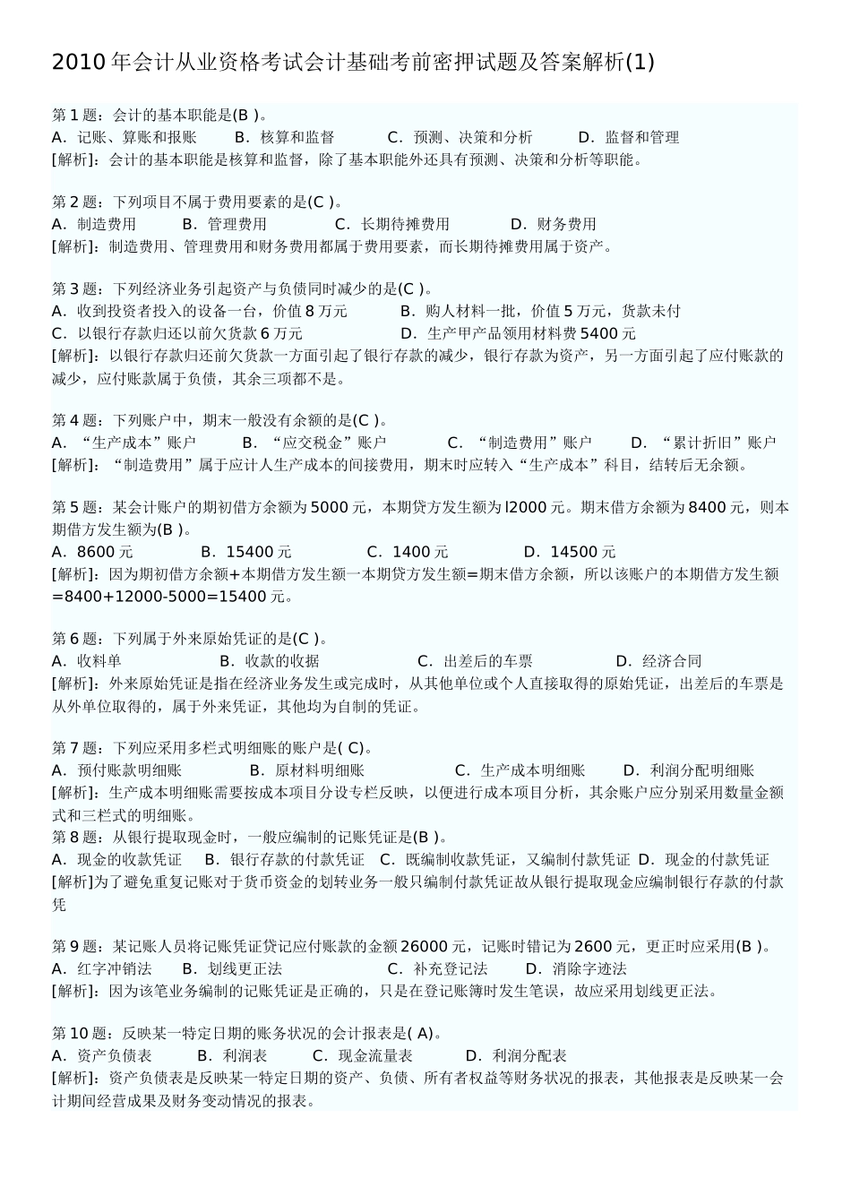 XXXX年会计从业资格考试会计基础考前密押试题及答案解析(1)_第1页