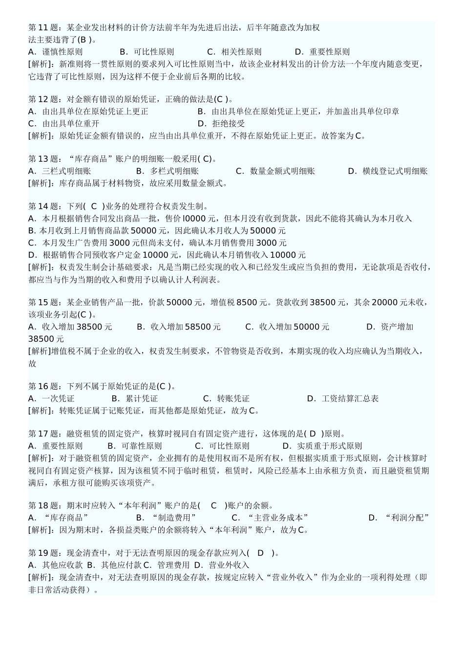XXXX年会计从业资格考试会计基础考前密押试题及答案解析(1)_第2页