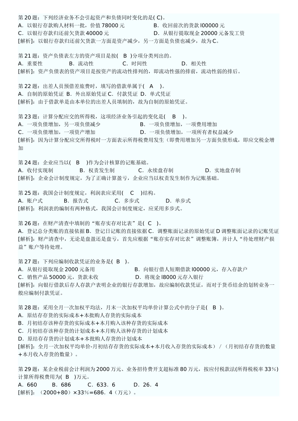 XXXX年会计从业资格考试会计基础考前密押试题及答案解析(1)_第3页