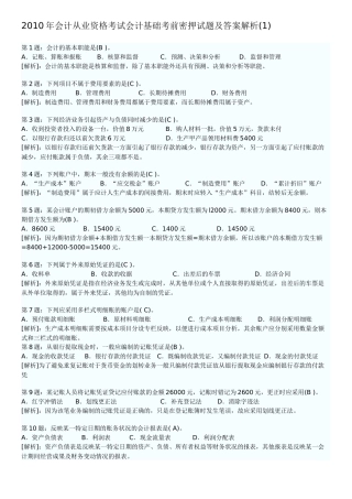 XXXX年会计从业资格考试会计基础考前密押试题及答案解析(1)