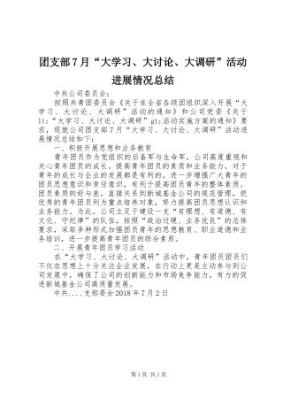 团支部7月“大学习、大讨论、大调研”活动进展情况总结