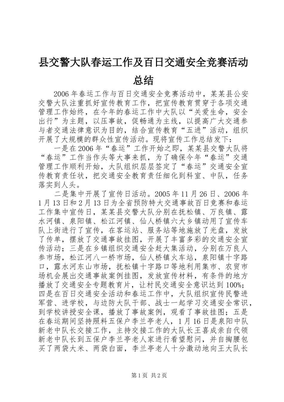 县交警大队春运工作及百日交通安全竞赛活动总结_第1页