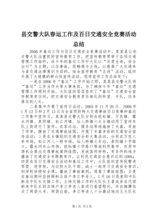 县交警大队春运工作及百日交通安全竞赛活动总结