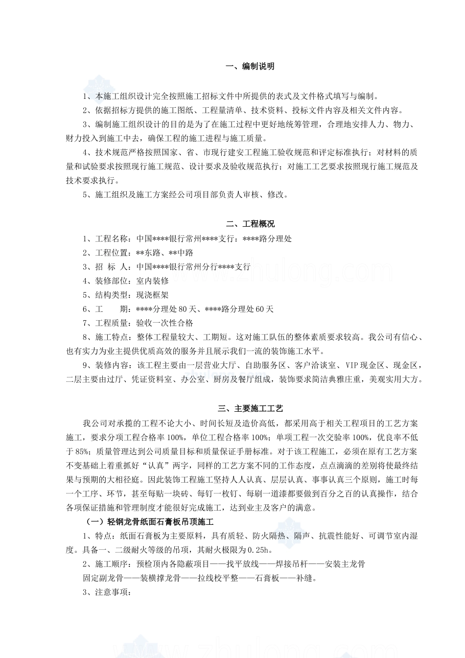 常州某银行营业厅装饰施工方案_第1页