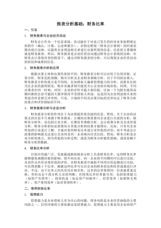 报表分析基础财务比率