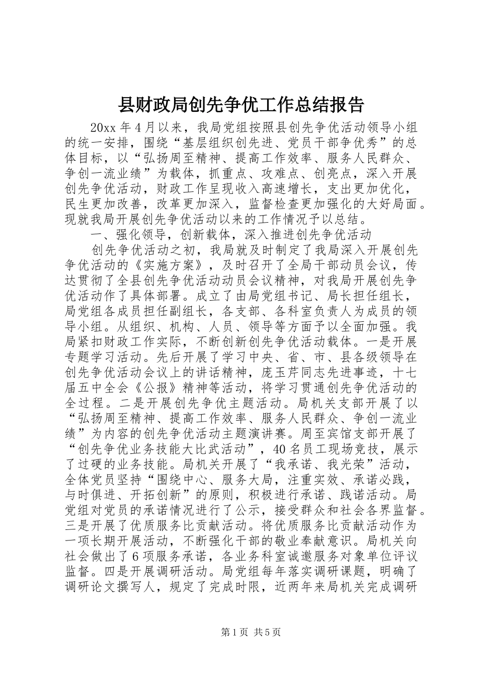 县财政局创先争优工作总结报告_第1页