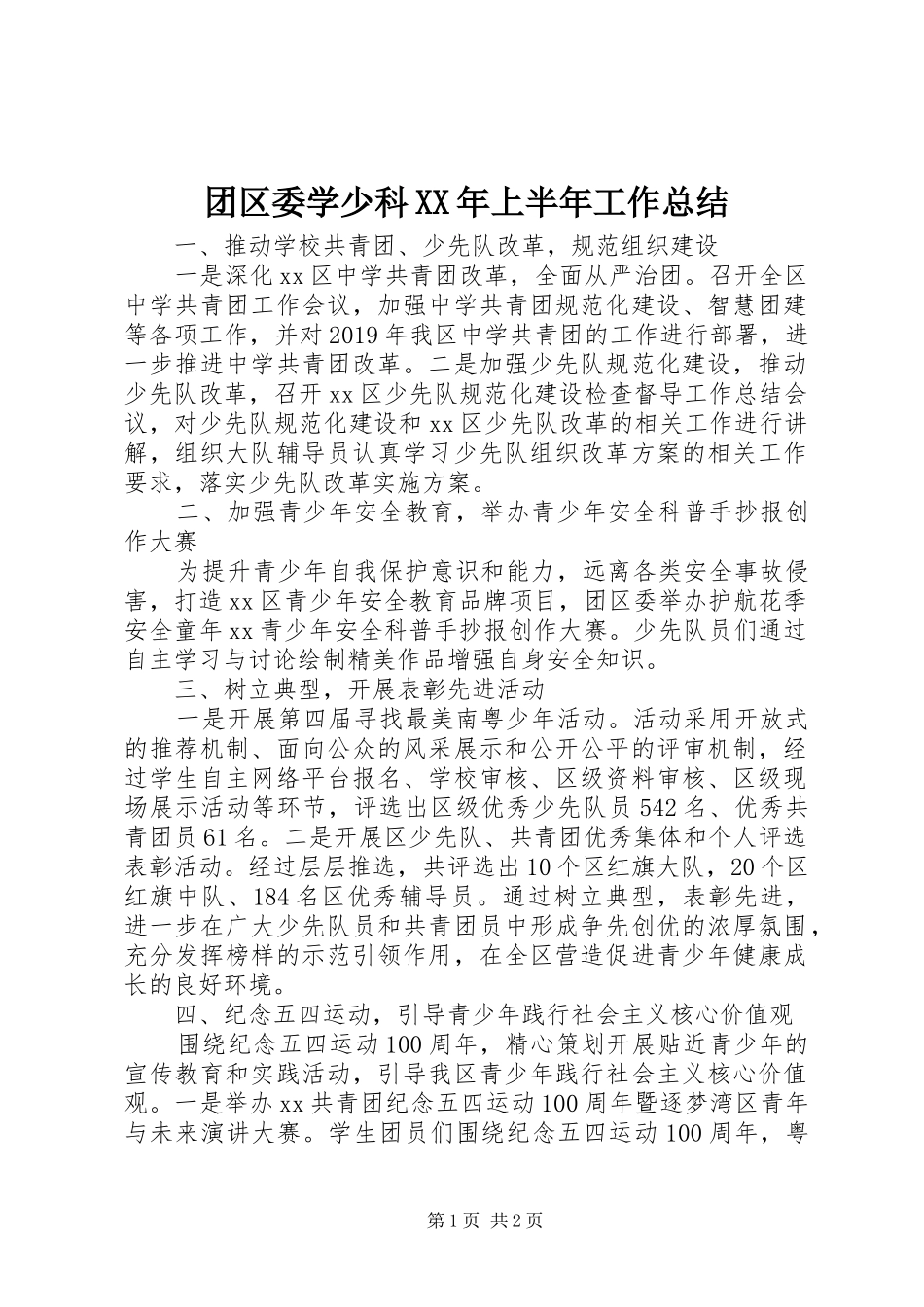 团区委学少科XX年上半年工作总结_第1页