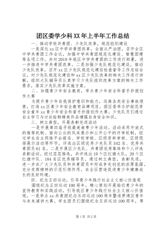 团区委学少科XX年上半年工作总结