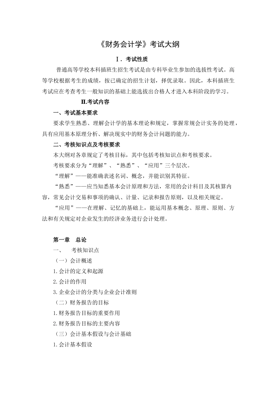 财务会计学考试大纲_第1页