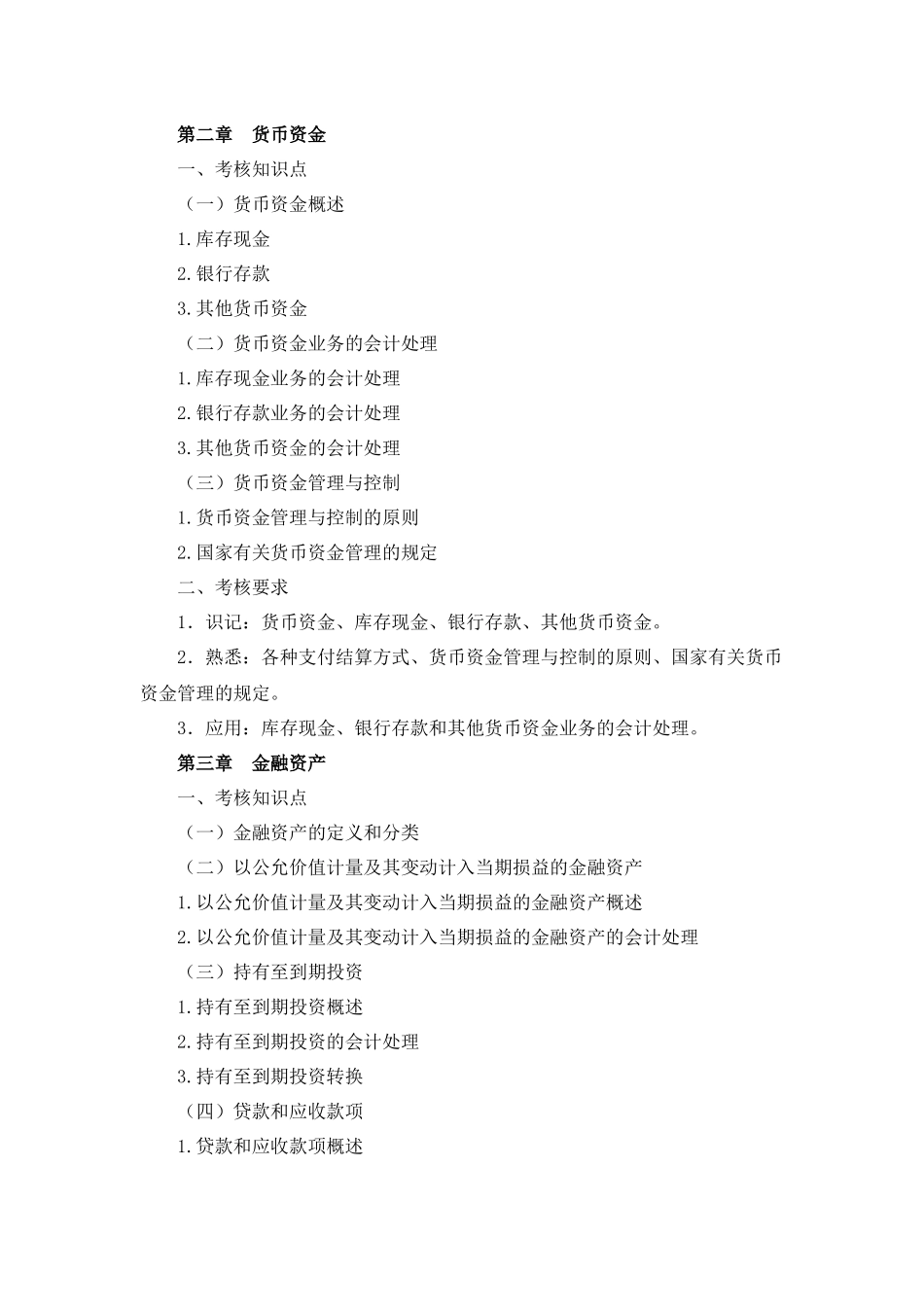 财务会计学考试大纲_第3页