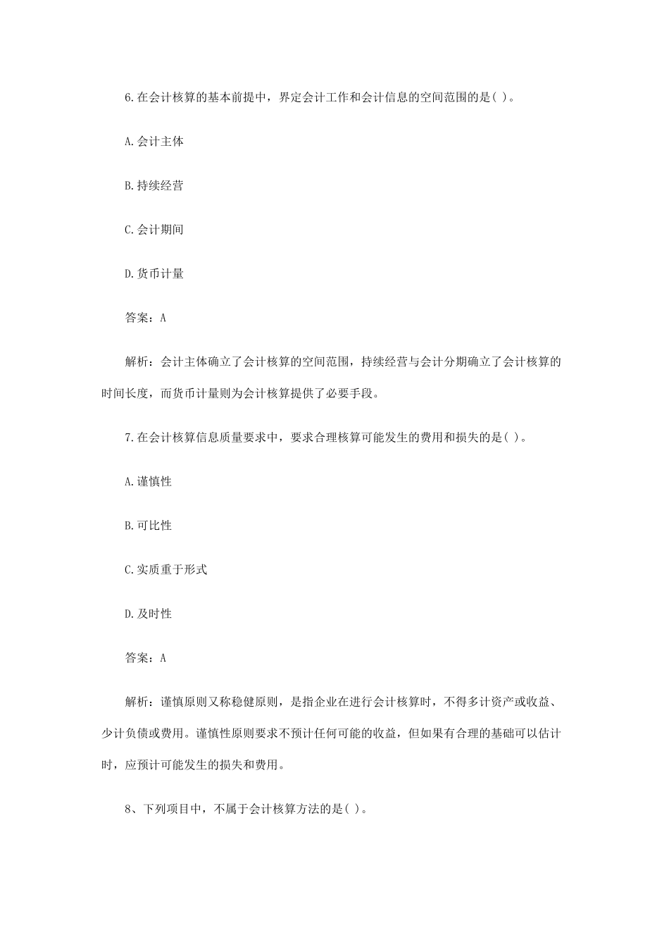 财务会计与财务管理基础知识模拟分析试题_第3页