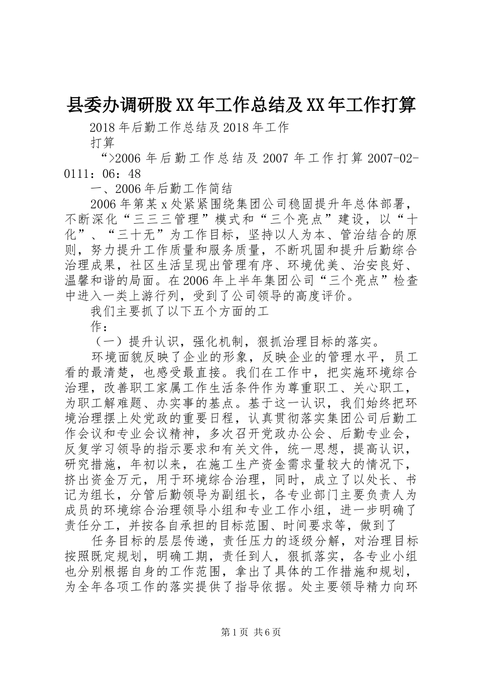 县委办调研股XX年工作总结及XX年工作打算_第1页