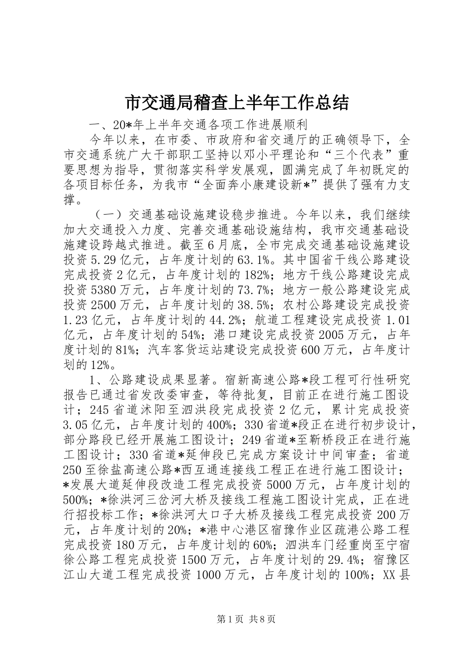市交通局稽查上半年工作总结_第1页
