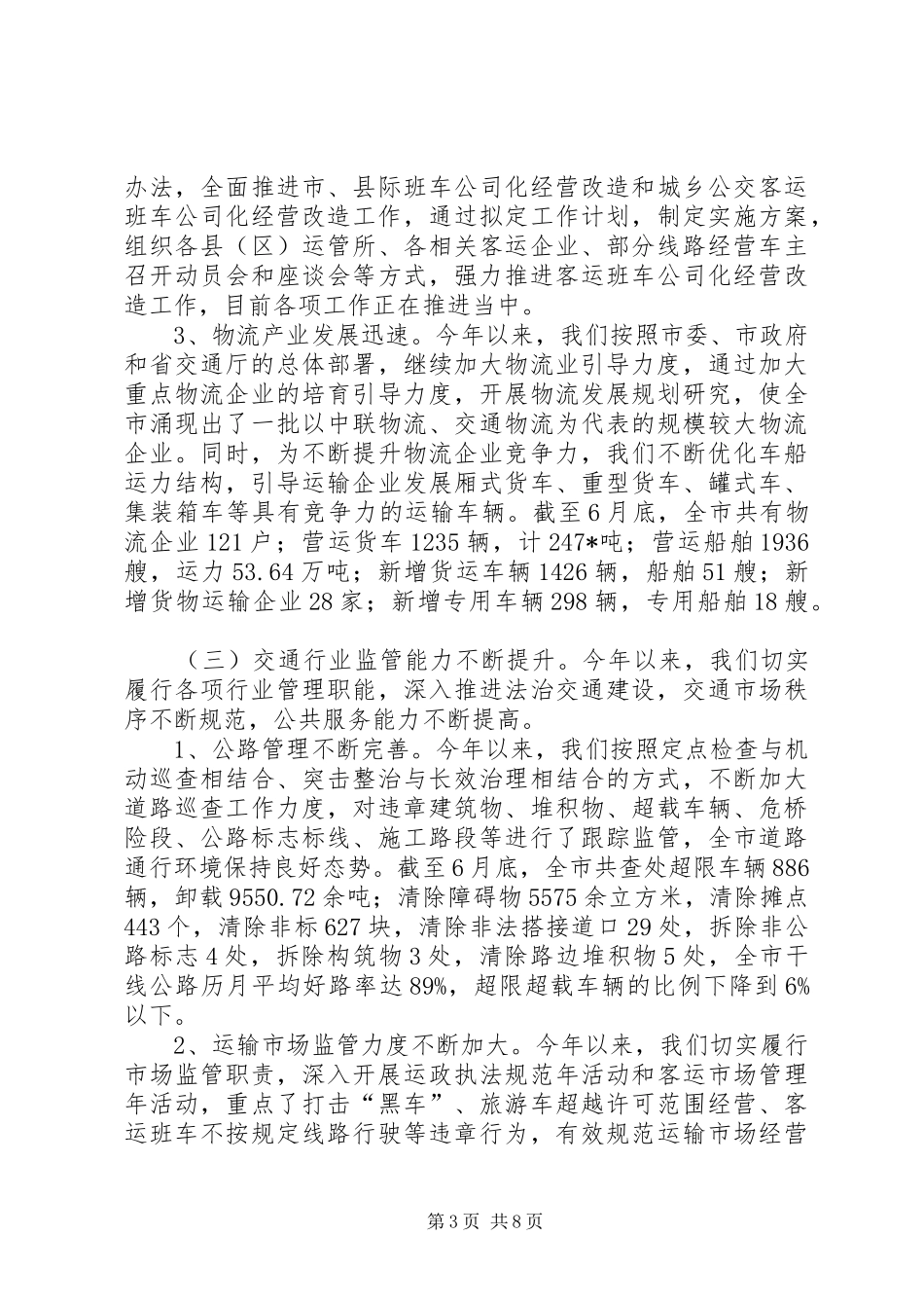 市交通局稽查上半年工作总结_第3页