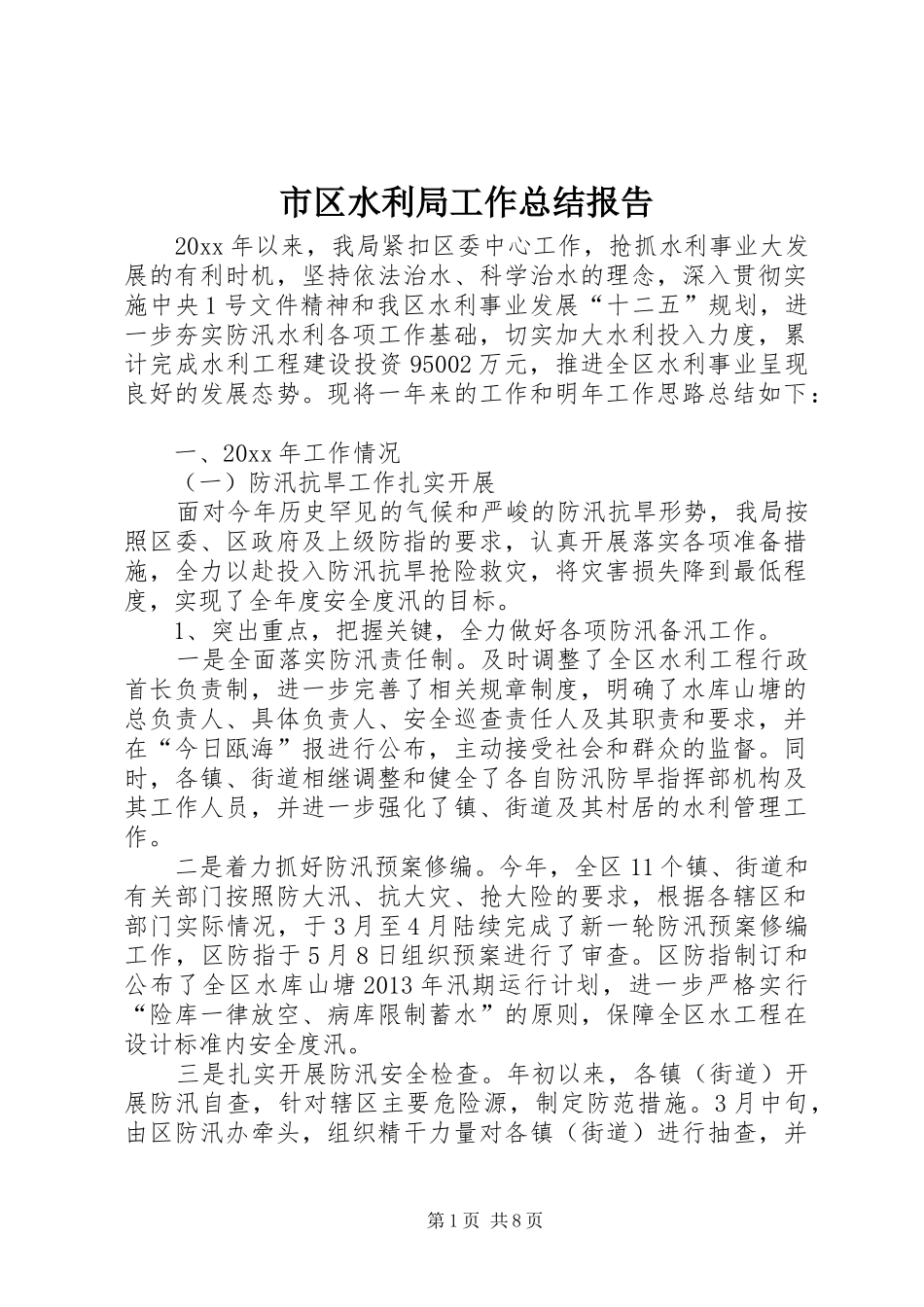 市区水利局工作总结报告_第1页